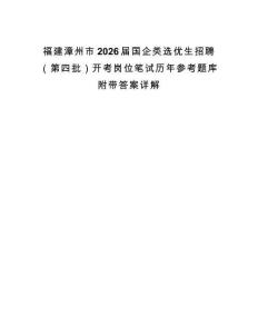 福建漳州市2026届国企类选优生招聘（第四批）开考岗位笔试历年参考题库附带答案详解.docx