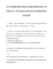 2025湖南衡阳衡东县城乡发展投资集团有限公司招聘工作人员考试综合及笔试历年参考题库附带答案详解.docx
