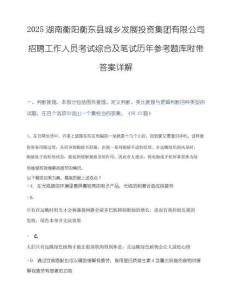 2025湖南衡阳衡东县城乡发展投资集团有限公司招聘工作人员考试综合及笔试历年参考题库附带答案详解.docx