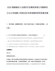 2025福建福州工业园区开发集团有限公司勘察设计分公司招聘2呃笔试历年参考题库附带答案详解.docx