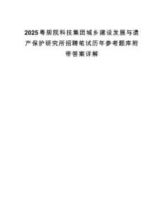 2025粤规院科技集团城乡建设发展与遗产保护研究所招聘笔试历年参考题库附带答案详解.docx