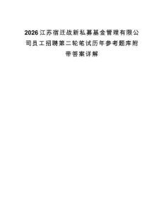2026江苏宿迁战新私募基金管理有限公司员工招聘第二轮笔试历年参考题库附带答案详解.docx