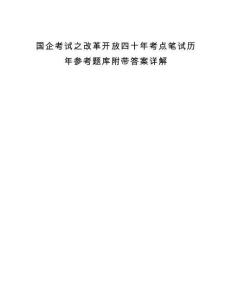 国企考试之改革开放四十年考点笔试历年参考题库附带答案详解.docx