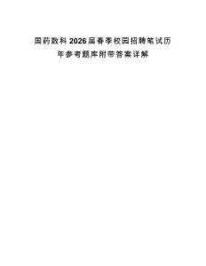 国药数科2026届春季校园招聘笔试历年参考题库附带答案详解.docx