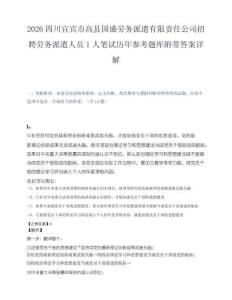 2026四川宜宾市高县国盛劳务派遣有限责任公司招聘劳务派遣人员1人笔试历年参考题库附带答案详解.docx