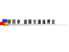 第4章 道路交通流理論 交通工程學 東南大學版.ppt
