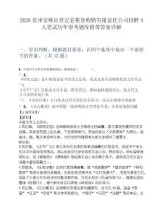 2026贵州安顺市普定县粮食购销有限责任公司招聘4人笔试历年参考题库附带答案详解.docx