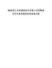 2025浙江光岭通信技术有限公司招聘笔试历年参考题库附带答案详解.docx
