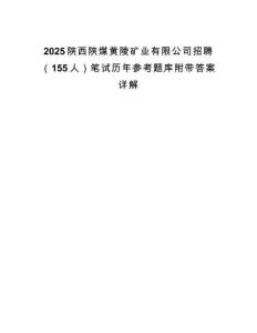 2025陕西陕煤黄陵矿业有限公司招聘（155人）笔试历年参考题库附带答案详解.docx