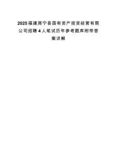 2025福建周宁县国有资产投资经营有限公司招聘4人笔试历年参考题库附带答案详解.docx