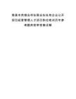 南昌市供销合作社联合社社有企业公开招引经营管理人才招引职位笔试历年参考题库附带答案详解.docx