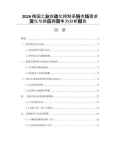 2026德国工业自动化控制系统市场需求变化与供应商竞争力分析报告