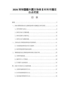 2026博物馆级木质文物修复材料市场空白点挖掘