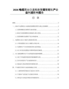 2026电缆剪出口退税政策调整对生产企业利润影响报告