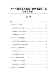2026中国先进封装技术突破与晶圆厂投资热点分析