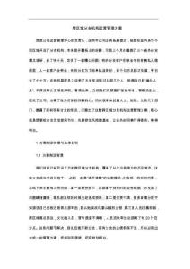 跨区域分支机构运营管理方案