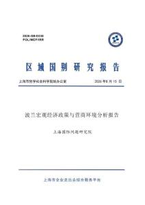 波兰宏观经济政策与营商环境分析报告 2026