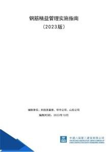 FJ中建钢筋精益管理实施指南