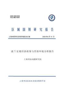 波兰宏观经济政策与营商环境分析报告 2026