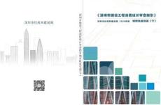 《深圳市建设工程消防设计审查指引》第八分册 城市轨道交通（下）