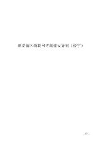 雄安新区物联网终端建设导则