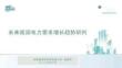 未来我国电力需求增长趋势研判