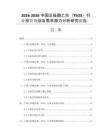 2026-2030中国正硅酸乙酯（TEOS）行业投资规划及需求潜力分析研究报告