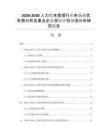 2026-2030人力资本管理行业市场现状供需分析及重点企业投资评估规划分析研究报告