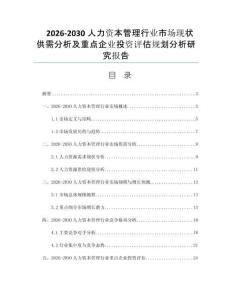 2026-2030人力资本管理行业市场现状供需分析及重点企业投资评估规划分析研究报告