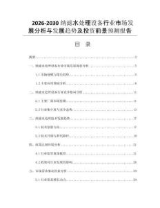 2026-2030纳滤水处理设备行业市场发展分析与发展趋势及投资前景预测报告