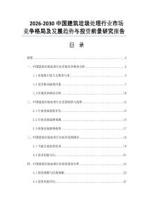 2026-2030中国建筑垃圾处理行业市场竞争格局及发展趋势与投资前景研究报告