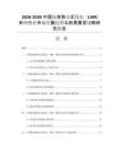 2026-2030中国陆地移动无线电（LMR）系统行业市场发展趋势与前景展望战略研究报告