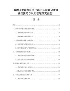 2026-2030水监测仪器市场前景分析及投资策略与风险管理研究报告