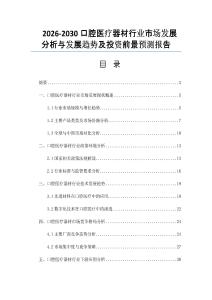 2026-2030口腔医疗器材行业市场发展分析与发展趋势及投资前景预测报告
