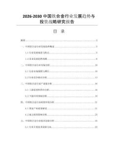 2026-2030中国铁合金行业发展趋势与投资战略研究报告