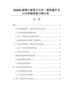 2026AI病理诊断系统阅片一致性提升与检验科接受度调研报告