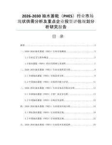 2026-2030抽水蓄能（PHES）行业市场现状供需分析及重点企业投资评估规划分析研究报告