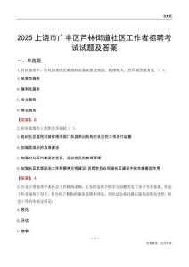 上饶市广丰区芦林街道社区工作者招聘考试试题及答案