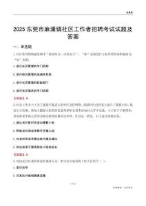 东莞市麻涌镇社区工作者招聘考试试题及答案