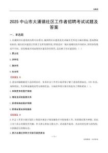 中山市大涌镇社区工作者招聘考试试题及答案