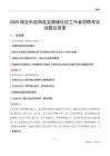 保定市曲阳县文德镇社区工作者招聘考试试题及答案