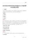 保定市涿州市清凉寺街道社区工作者招聘考试试题及答案