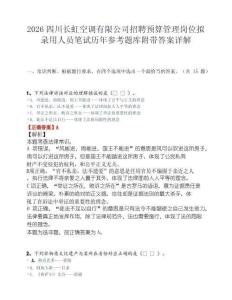2026四川长虹空调有限公司招聘预算管理岗位拟录用人员笔试历年参考题库附带答案详解.docx