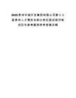 2025贵州毕城开发集团有限公司第十三届贵州人才博览会部分岗位面谈测评笔试历年参考题库附带答案详解.docx