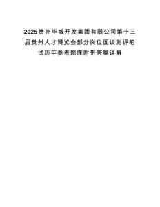2025贵州毕城开发集团有限公司第十三届贵州人才博览会部分岗位面谈测评笔试历年参考题库附带答案详解.docx