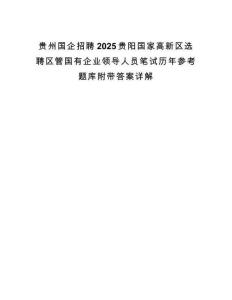 贵州国企招聘2025贵阳国家高新区选聘区管国有企业领导人员笔试历年参考题库附带答案详解.docx