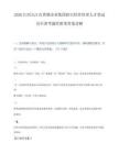 2026江西九江市供销企业集团招引经营管理人才笔试历年参考题库附带答案详解.docx