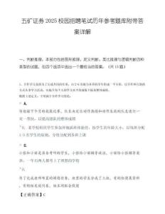 五矿证券2025校园招聘笔试历年参考题库附带答案详解.docx