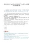 教育党委获评海淀区先进党组织称号笔试历年参考题库附带答案详解.docx