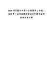 2026四川南充市营山发展投资（控股）有限责任公司招聘及笔试历年参考题库附带答案详解.docx